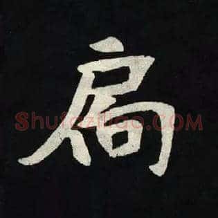 扃