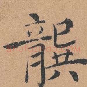 龔