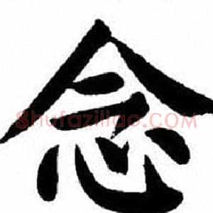 念