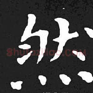然