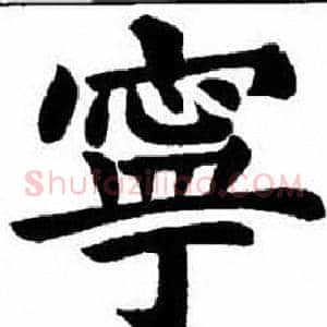 寧