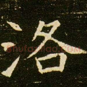 洛