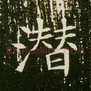 潜