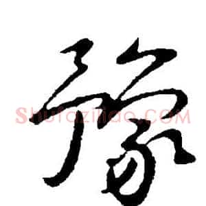 豫