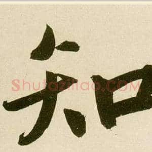 知