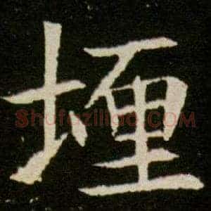 埋