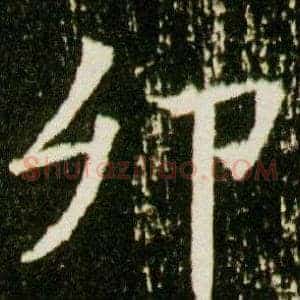 卯