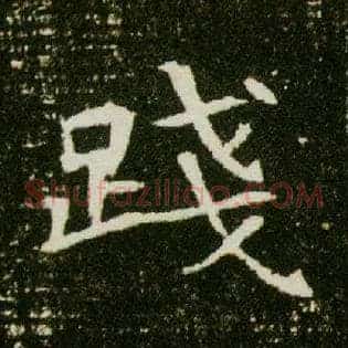 践