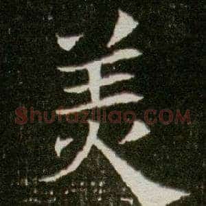 美