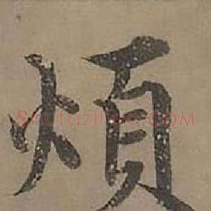 煩