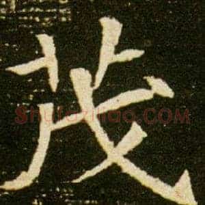 茂