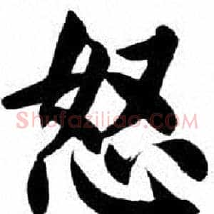 怒