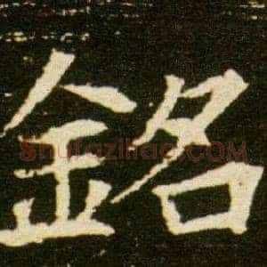 銘