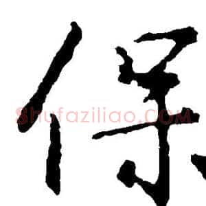 保