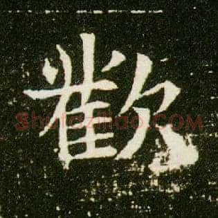 欢