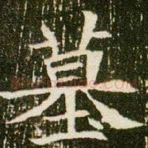 墓
