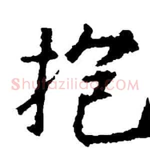 抱