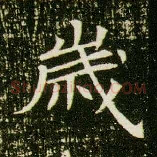 岁