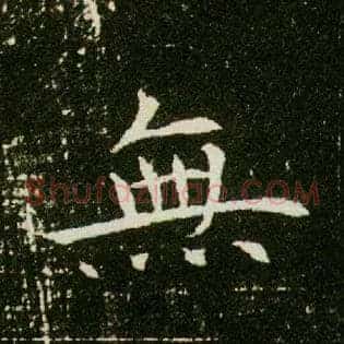 無