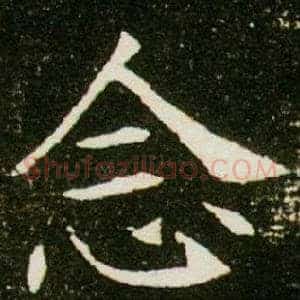念