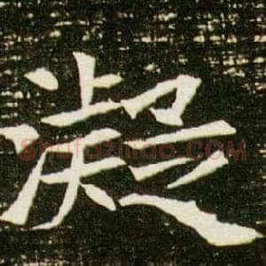 凝