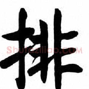 排