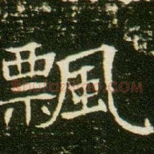 飄