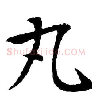 丸