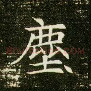 尘