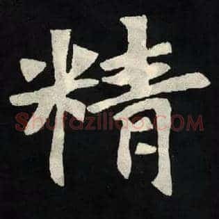 精