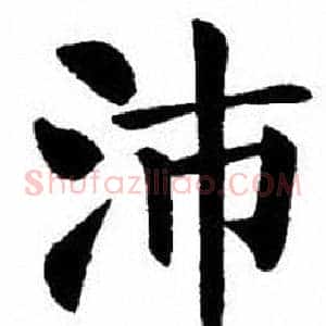 沛