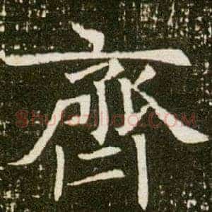 齊