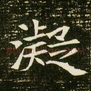 凝