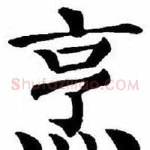 烹