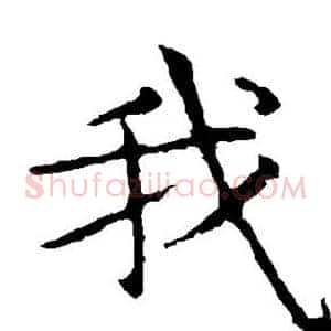 我