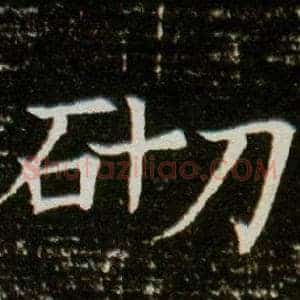 砌