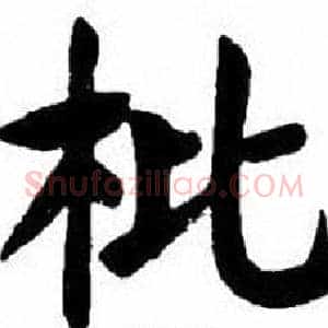 枇