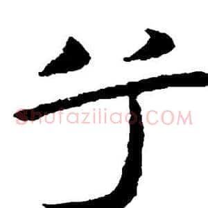 兮