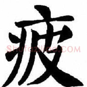 疲
