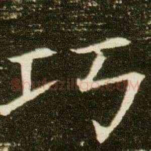巧