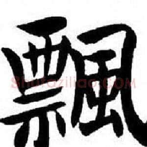 飄