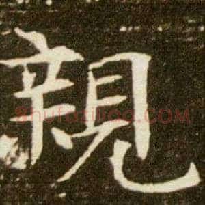 親