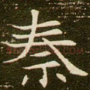 秦