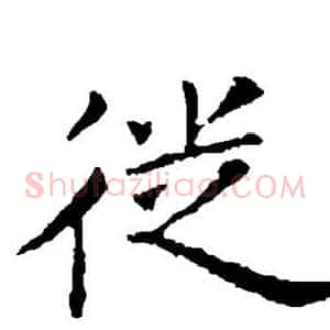 徙