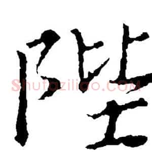 陛