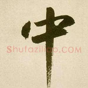 中