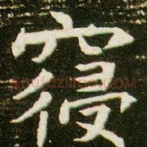 寢