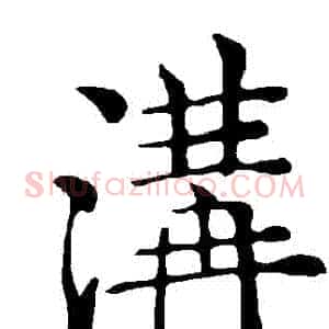 溝