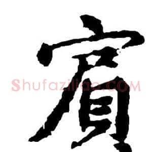 宾
