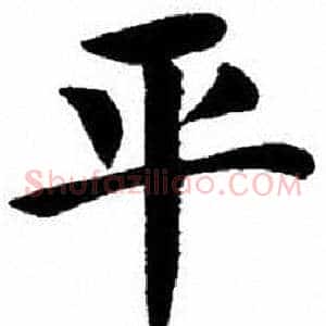 平